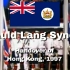 友谊地久天长 - 1997香港回归Auld Lang Syne -  Handover of Hong Kong 199