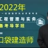 【新版本】2022年【一建建筑】周超-精讲+习题+集训【完整版】