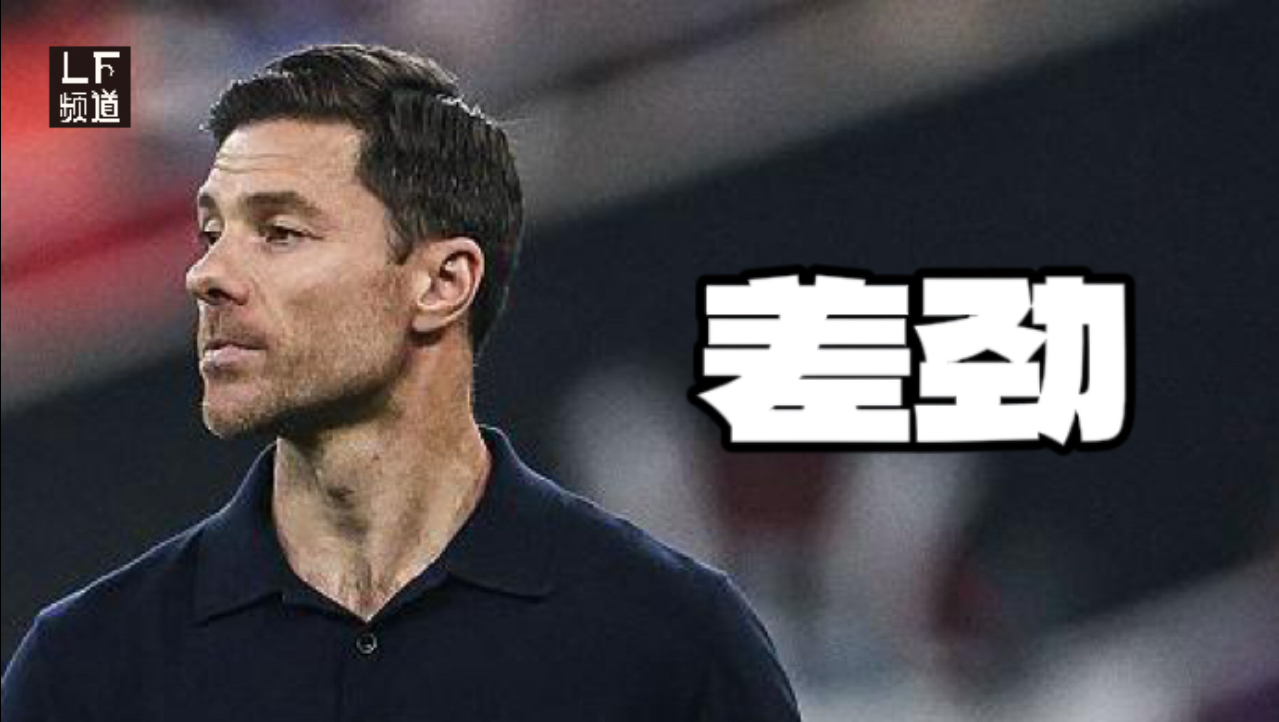 时间会证明哈维阿隆索是个菜比