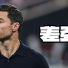 时间会证明哈维阿隆索是个菜比