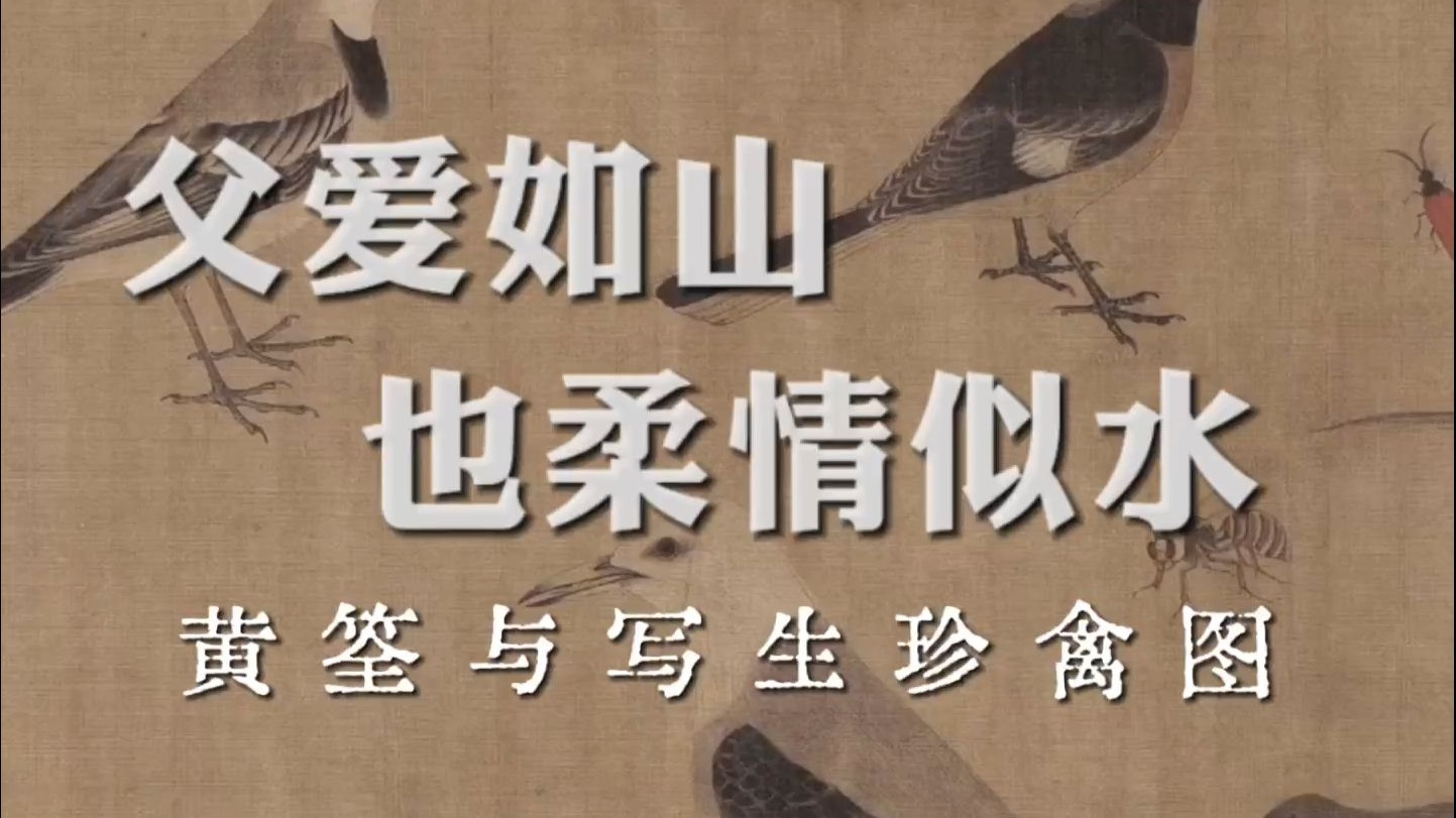 黄筌与写生珍禽图：父爱如山，也柔情似水