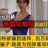 美女模特被骗到迪拜，百万财产被偷光，骗子:我是为民除害