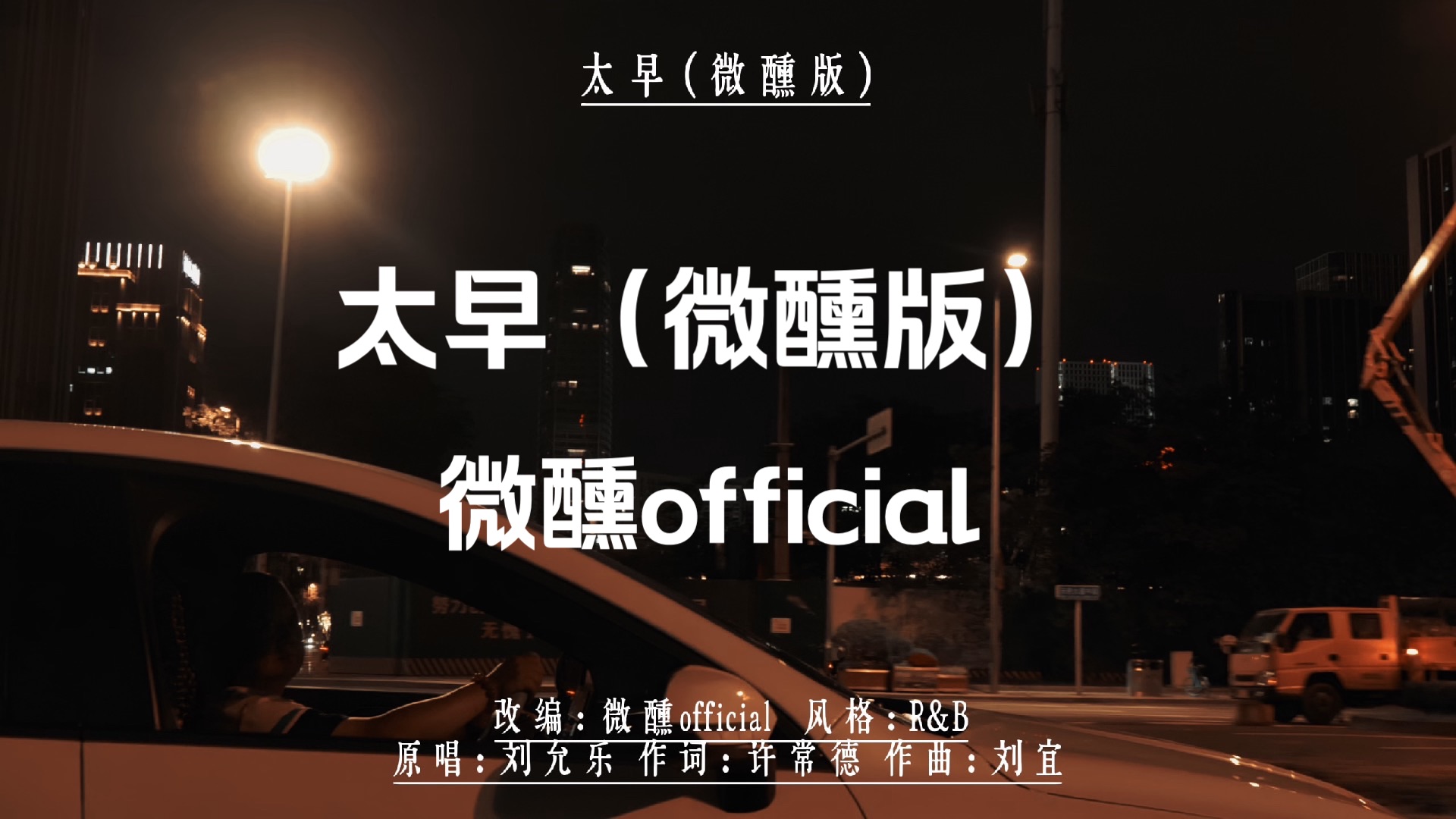 太早（微醺版）