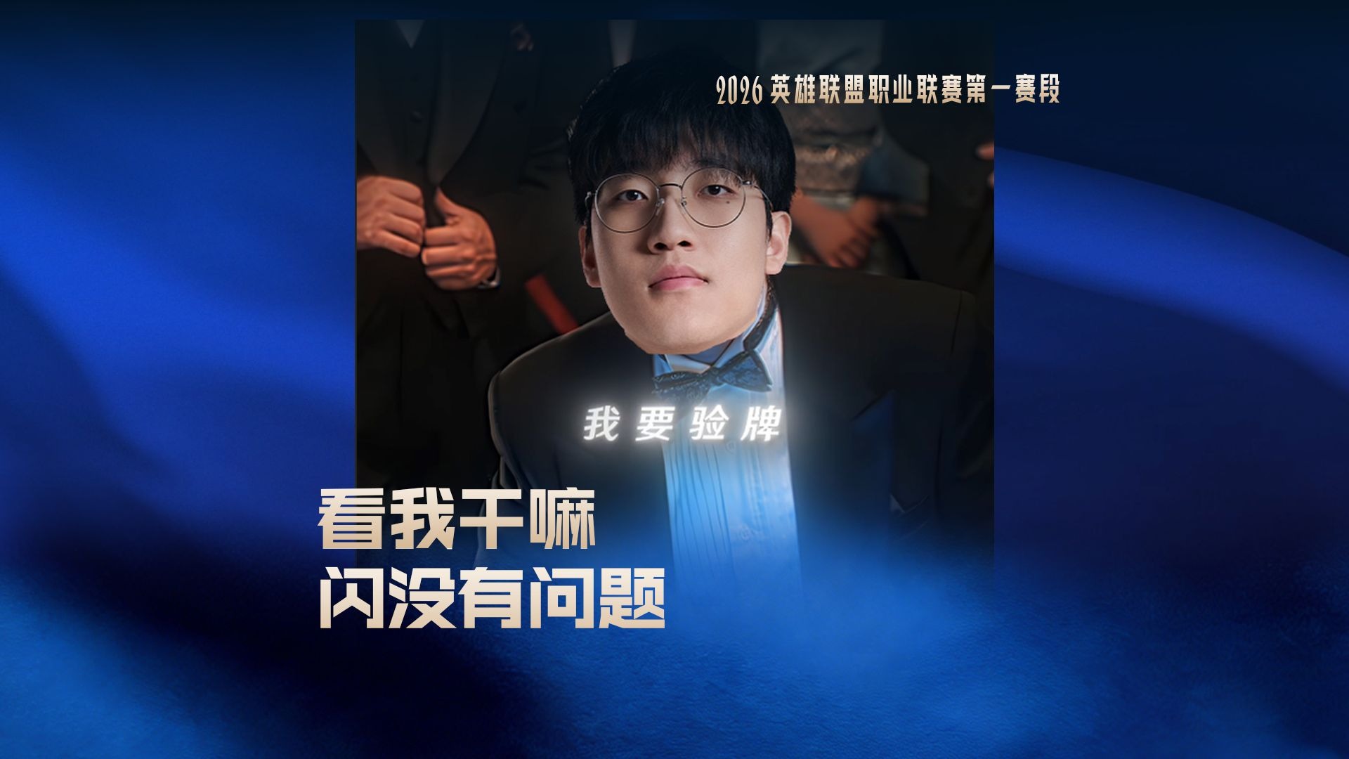 看我干嘛，闪没有问题