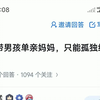37岁，带男孩单亲妈妈，只能孤独终老了吗