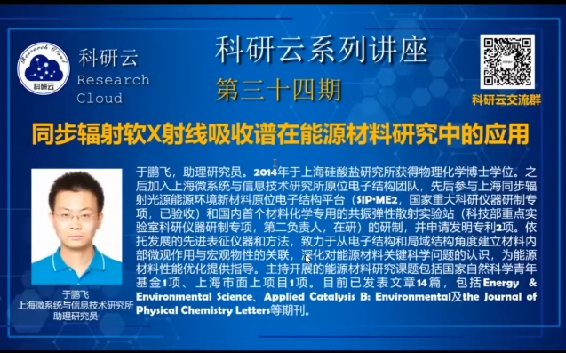 20200706-上海微系统与信息技术研究所于鹏飞-同步辐射软X射线吸收谱在能源材料研究中的应用