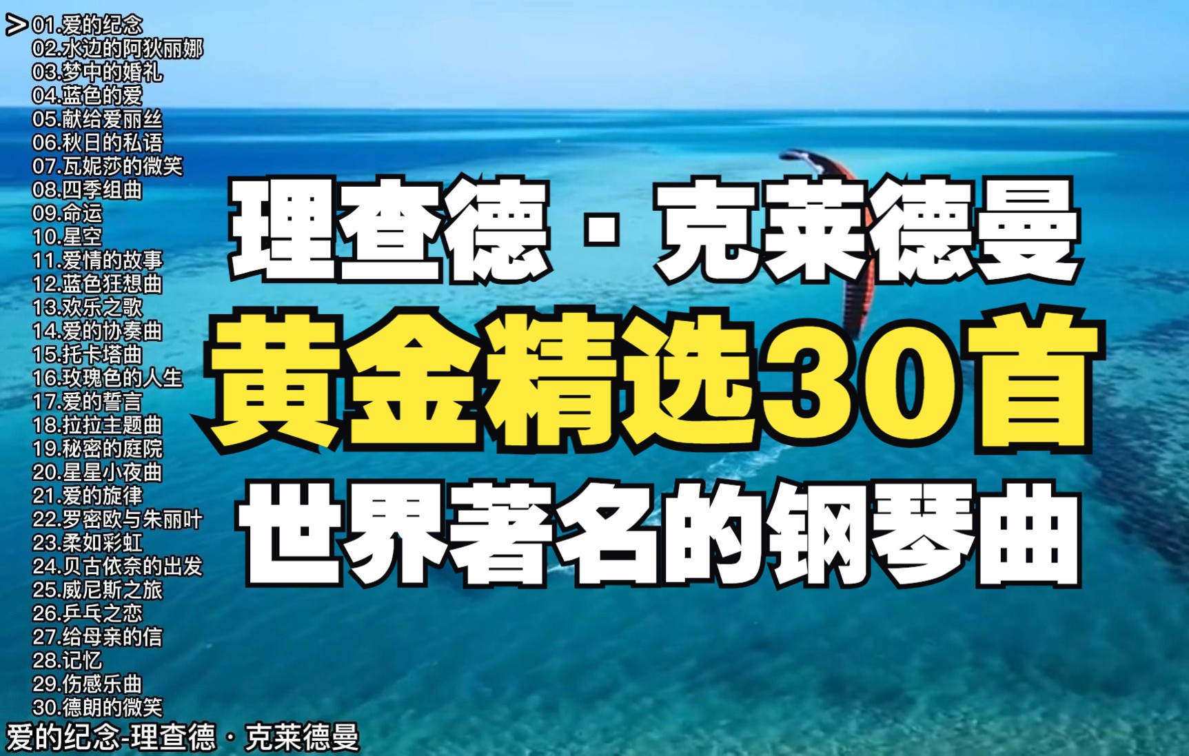 理查德·克莱德曼钢琴曲黄金精选30首，都是经典你听过吗？
