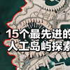 [中配]15个最先进的人工岛屿探索 - Top Fives