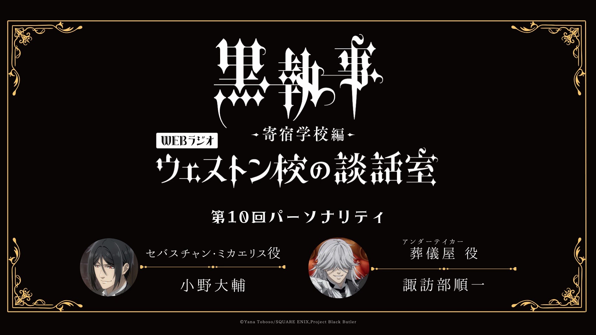 アニメ『黒執事 -寄宿学校編-』WEBラジオ「ウェストン校の談話室」(最終回） #10(2024年6月27日放送分)アーカイブ配信