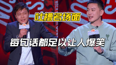 吐槽名场面之范志毅 <em class="keyword">杨鸣</em>互怼 每句话都是笑点
