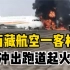 突发！西藏航空一客机在重庆冲出跑道起火