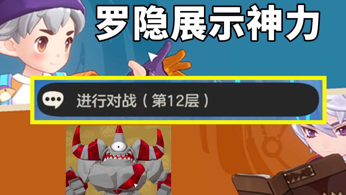 罗隐太好用了！差点直接单刷12层克洛修斯的试炼