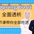 【2021最新SpringBoot全面透析】三节课带你吃透Springboot源码，带你深入解析