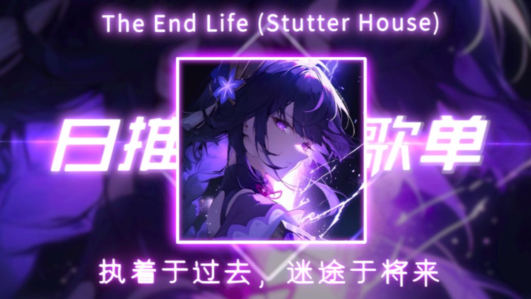 日推歌单|“ 执着于过去，迷途于将来”|《The End Life (Stutter House)》