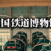 中国高铁，世界第一！那天我去了一个，特别没有存在感的博物馆，但这里可以参观建国初期领袖们乘坐的专列