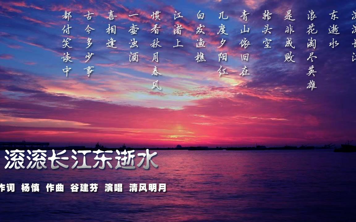 《滚滚长江东逝水》浪花淘尽英雄 《三国演义》主题曲