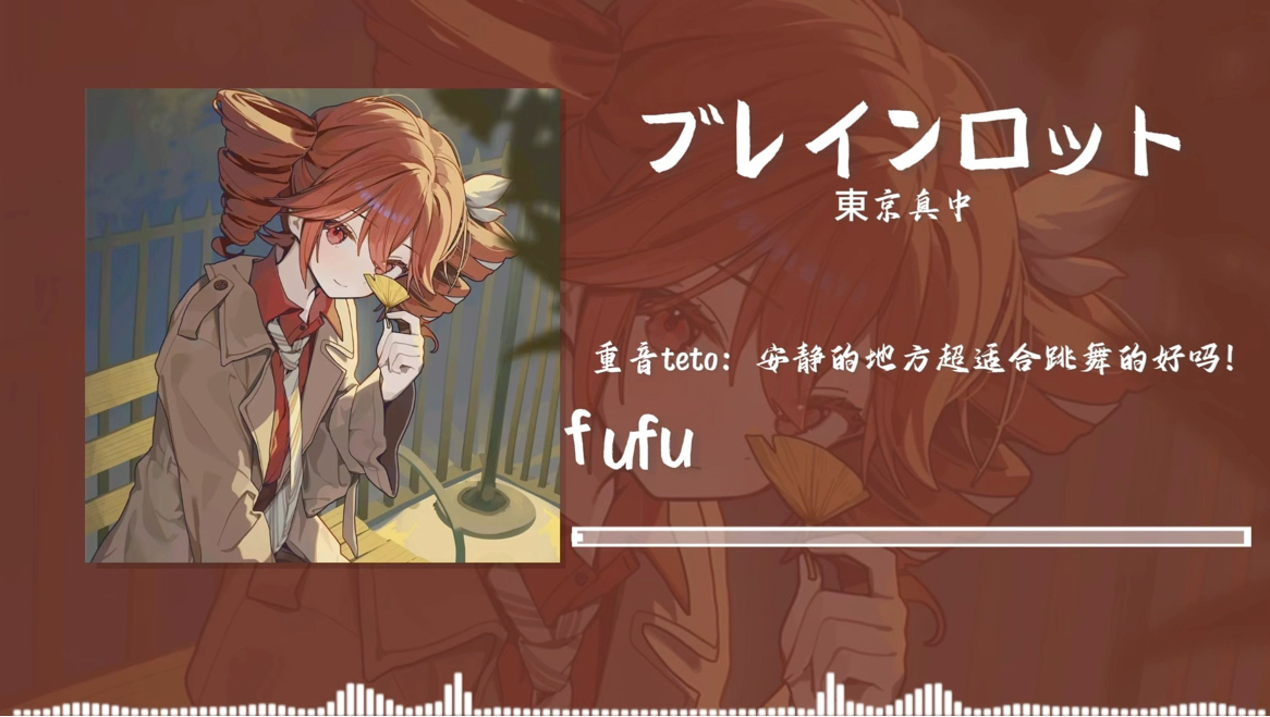 『日推歌单·Hi-Res』《ブレインロット (Brain Rot)》｜“重音teto：安静的地方超适合跳舞的好吗！”