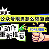 公众号限流怎么恢复流量，公众号限流了还有必要运营吗