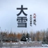 【2018年哈工大威海大雪】大雪当日即大雪，佩服中国的二十四节气