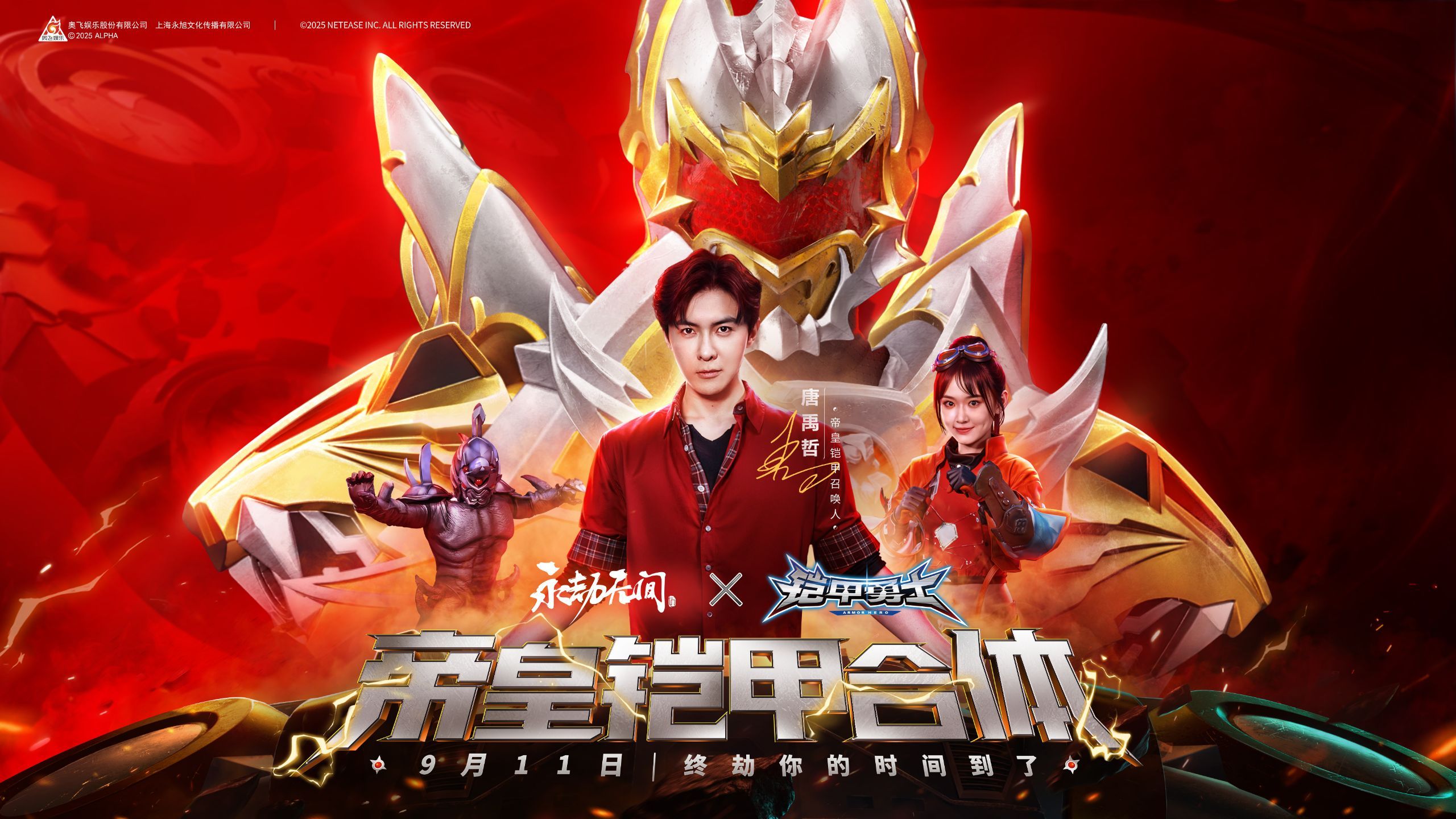 终劫你的时间到了！| 永劫无间 X 《铠甲勇士》联动9月11日上线