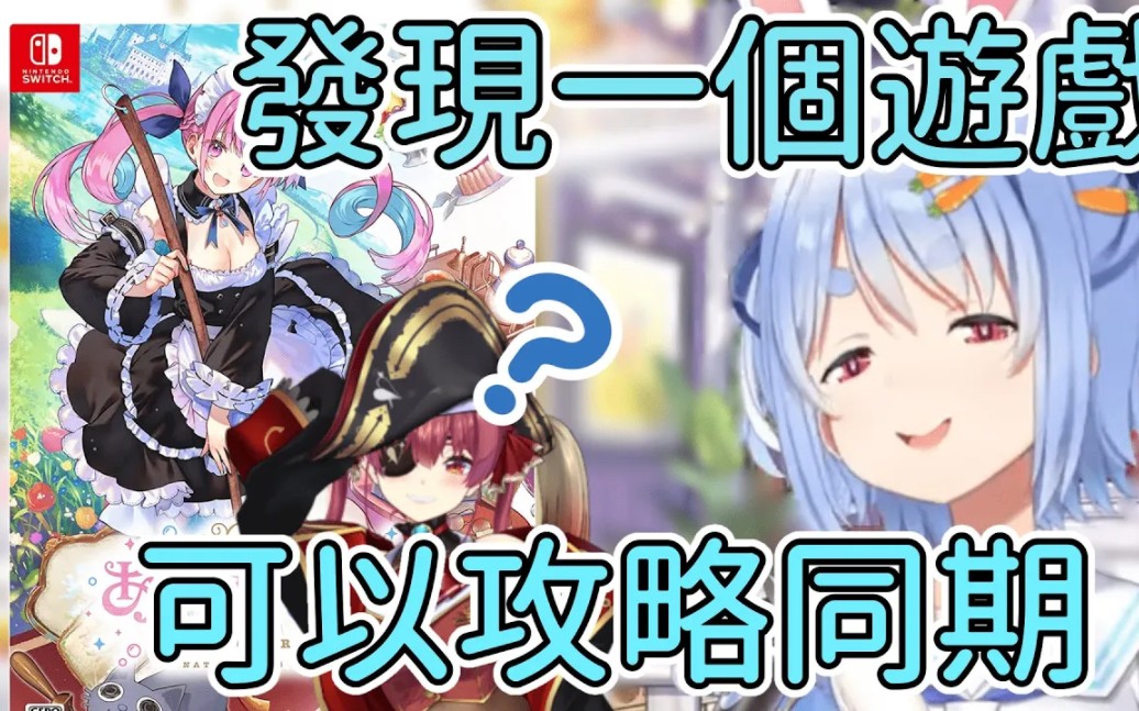 族长发现了可以攻略同期的游戏?! 【兎田ぺこら】【兔田佩克拉】【ホロライブ】【Hololive中文精华】