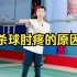 刘辉羽毛球直播2022-09-21：杀球肘疼的原因