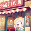 魔性洗脑！日本萝莉唱沙威玛传奇