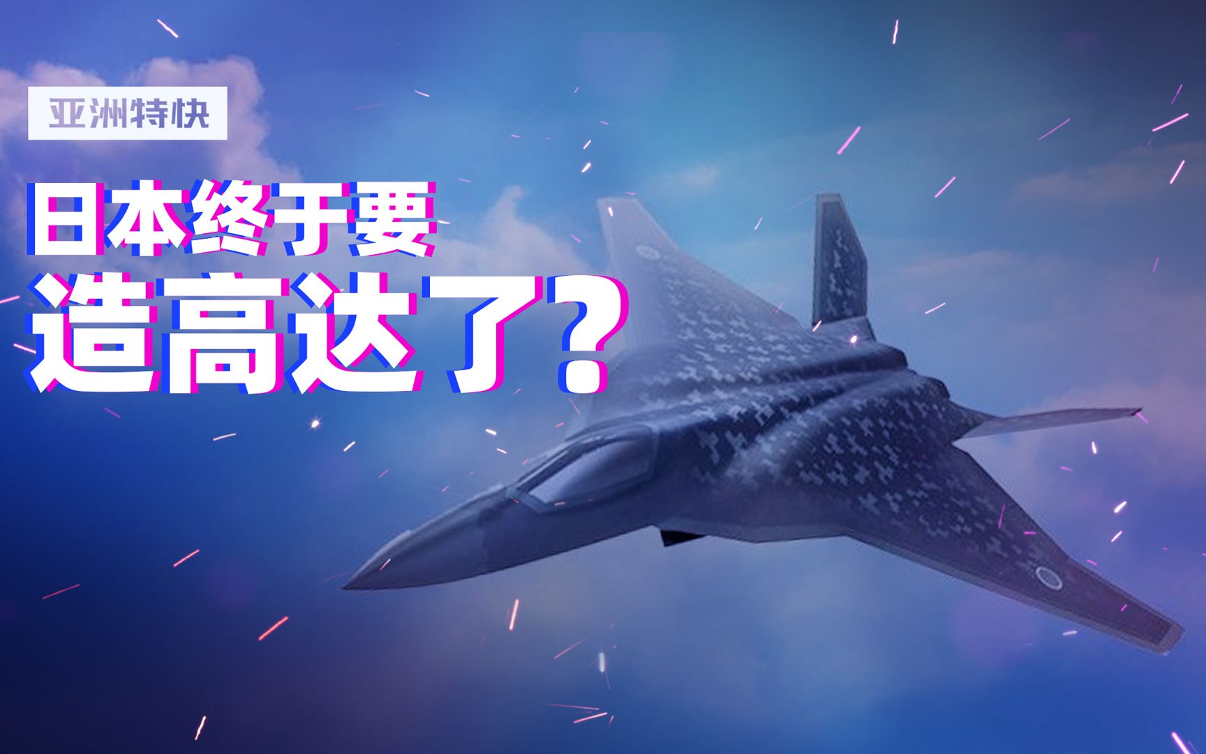 亚洲特快：日本次期战斗机公布，终于要造高达了？