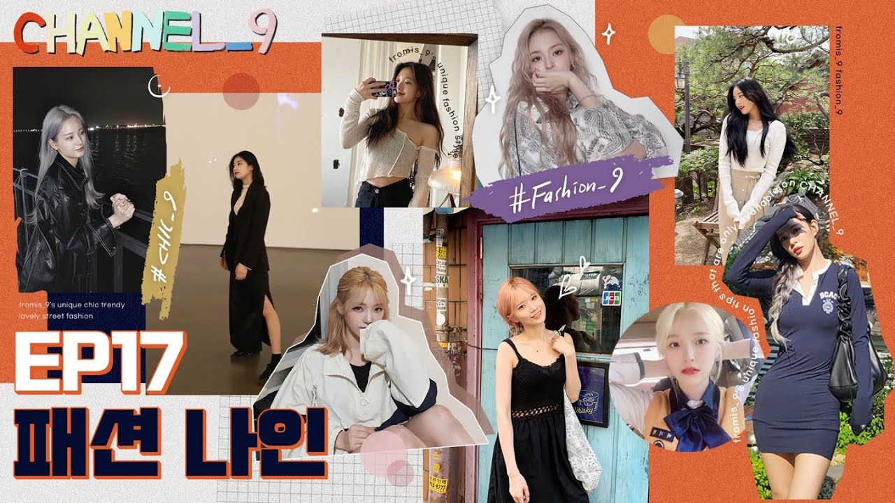 【fromis_9中字】团综CHANNEL_9 EP.17 2041年的fashion_9🛍️Part.1