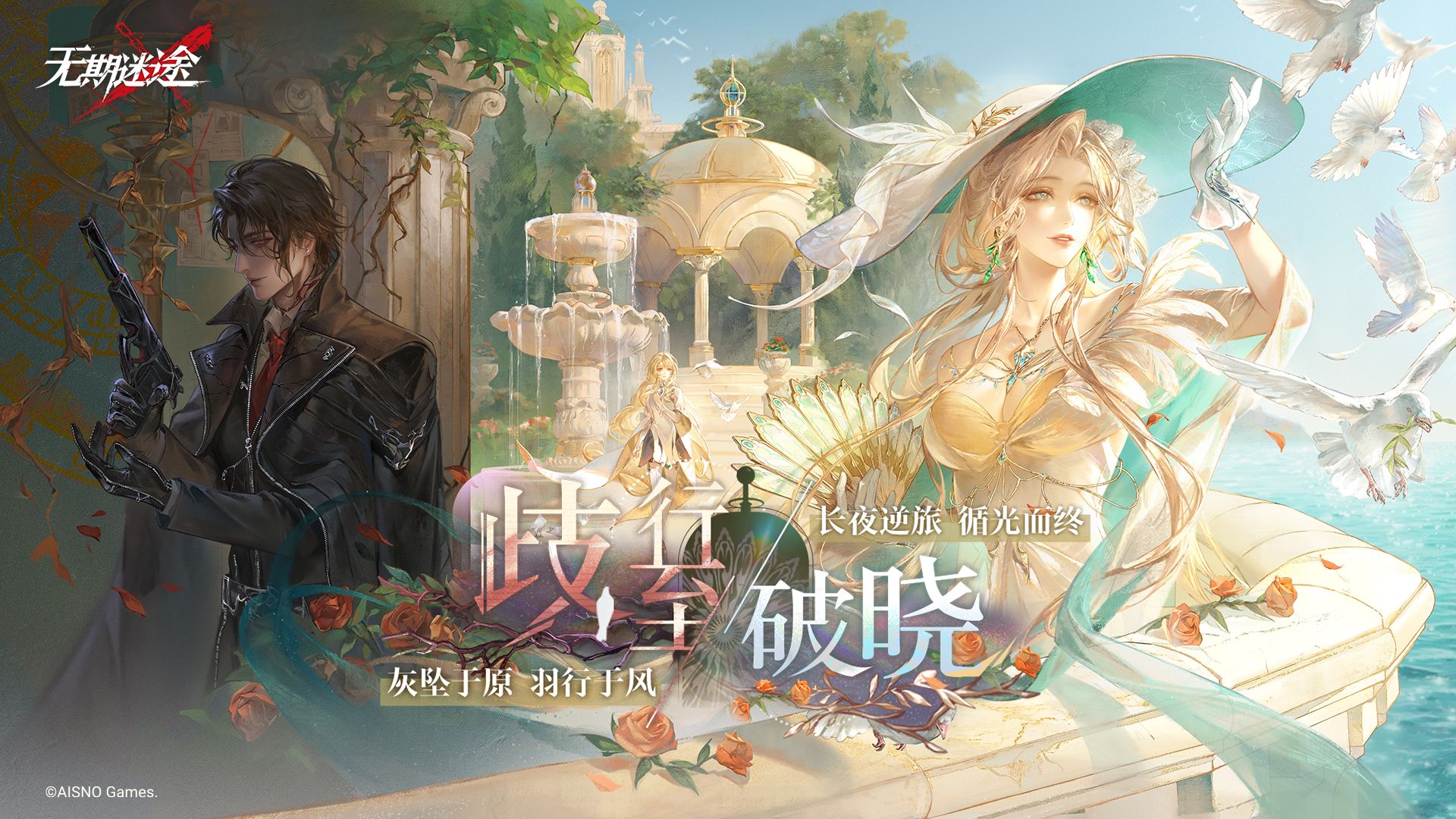 《无期迷途》主线间章——「歧行至破晓」