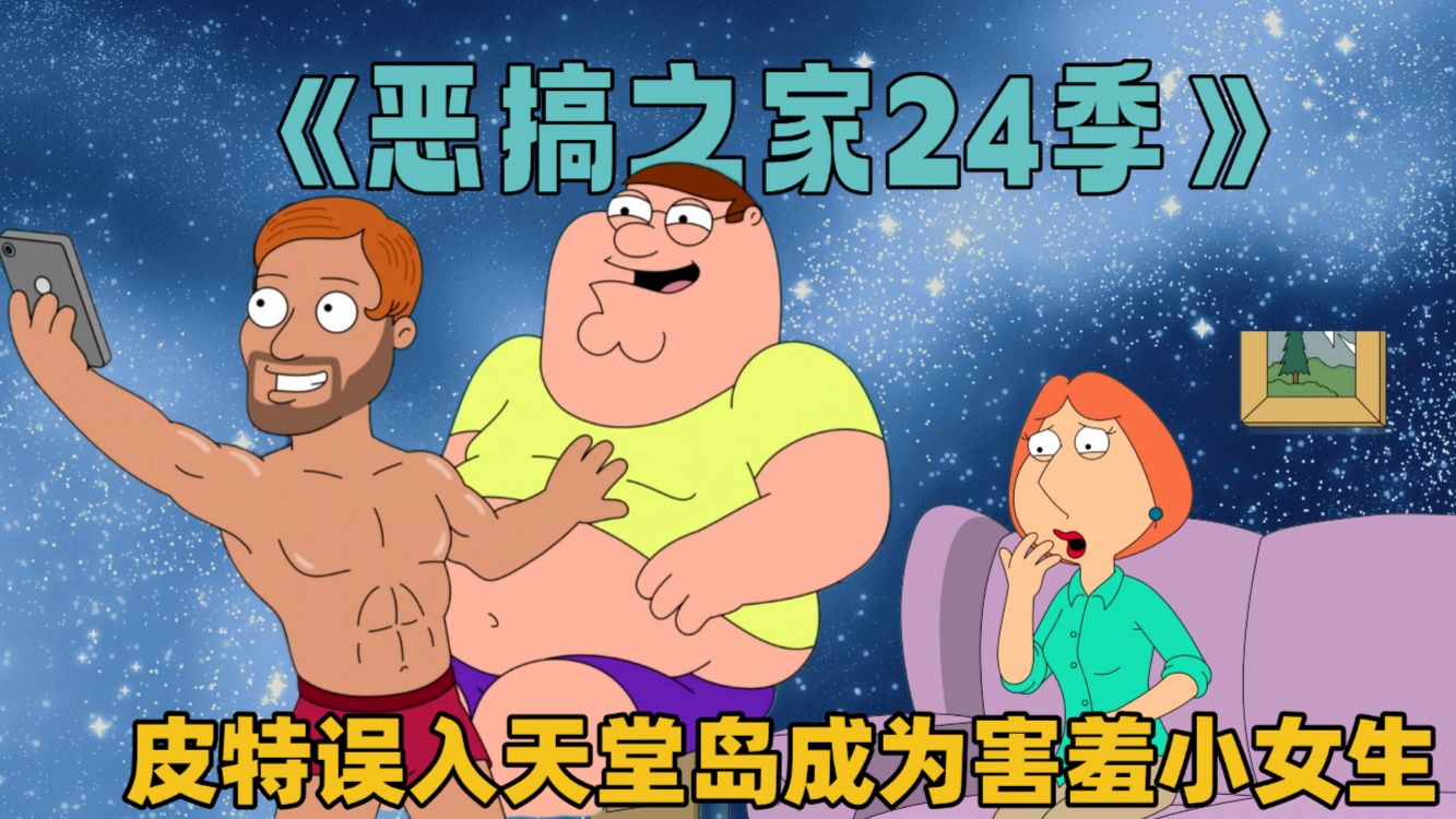 最新季：Stewie沉迷我的刀盾出书了？F4误入天堂岛不爱妻子爱兄弟