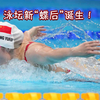 泳坛新“蝶后”诞生！张雨霏女子200米蝶泳碾压式夺金
