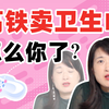 为什么他们对高铁上卖卫生巾这么愤怒