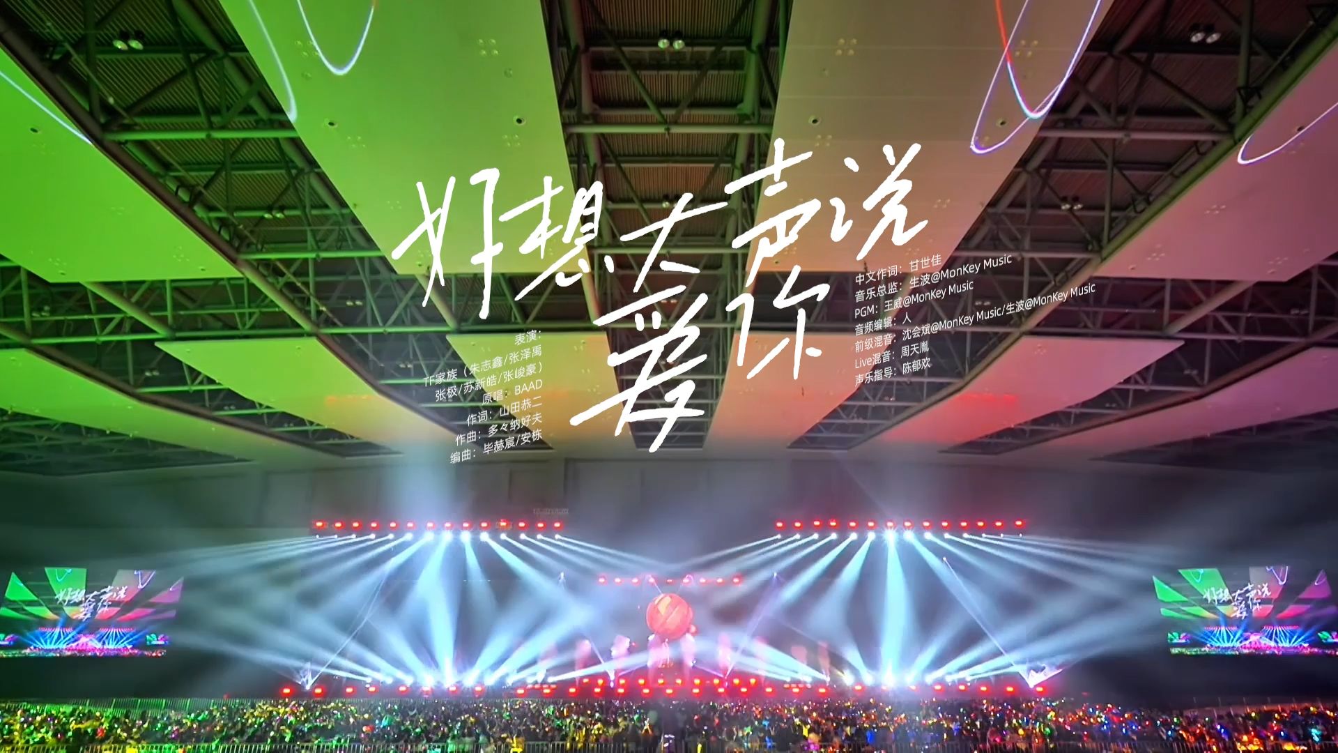 【TF家族】「2024新春音乐会——盛放」《好想大声说爱你》纯享版（DAY2）