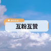 互粉互赞，点赞的记得评论一下，我好回访