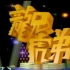 龙兄虎弟（台湾综艺）（1080P）