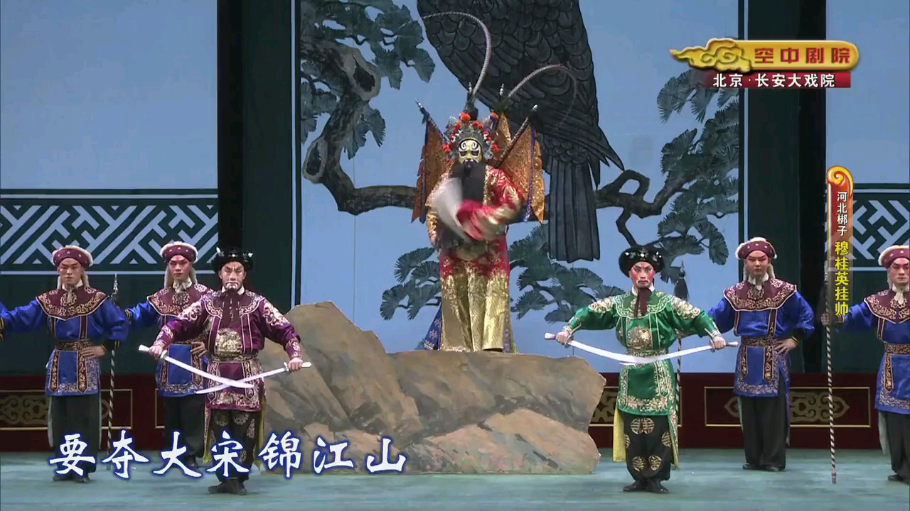 河北梆子《穆桂英挂帅》-王洪玲等