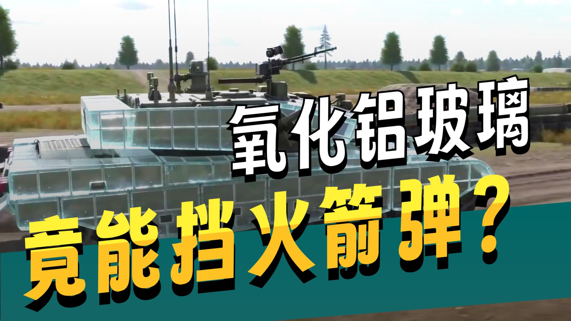 军方听完后连夜把爆反换成玻璃