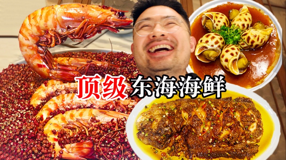 全世界最好吃的海鲜！398元一只的虾，198元一颗的螺！