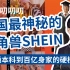 中国最神秘的独角兽SHEIN大揭秘