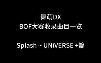 舞萌DX-BOF大赛<em class="keyword">收录曲</em>一览（第三集）