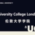 英国老牌名校之伦敦大学学院 （University College London）介绍