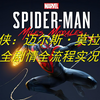 《蜘蛛侠：迈尔斯·莫拉莱斯》全剧情全流程实况_游戏热门视频