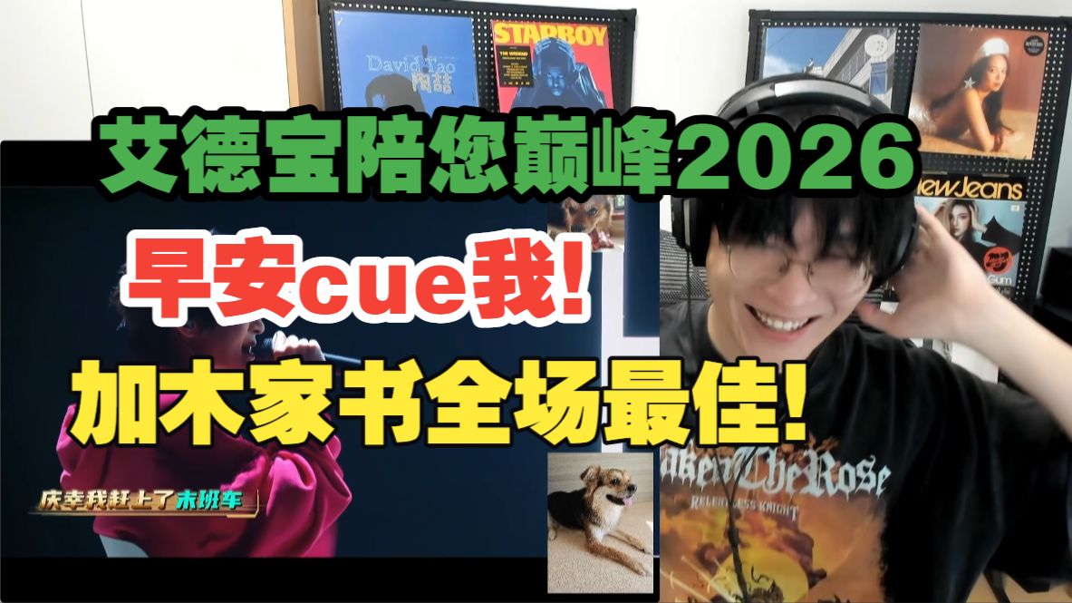 我被早安cue再次登上巅峰舞台?!其实早安发挥不错 加木家书全场最佳毋庸置疑!!今天这集整体来说太折磨了...【艾德宝陪您巅峰第二期上】