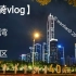 【夜骑vlog】从深圳湾到中心区