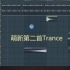 萌新Trance2