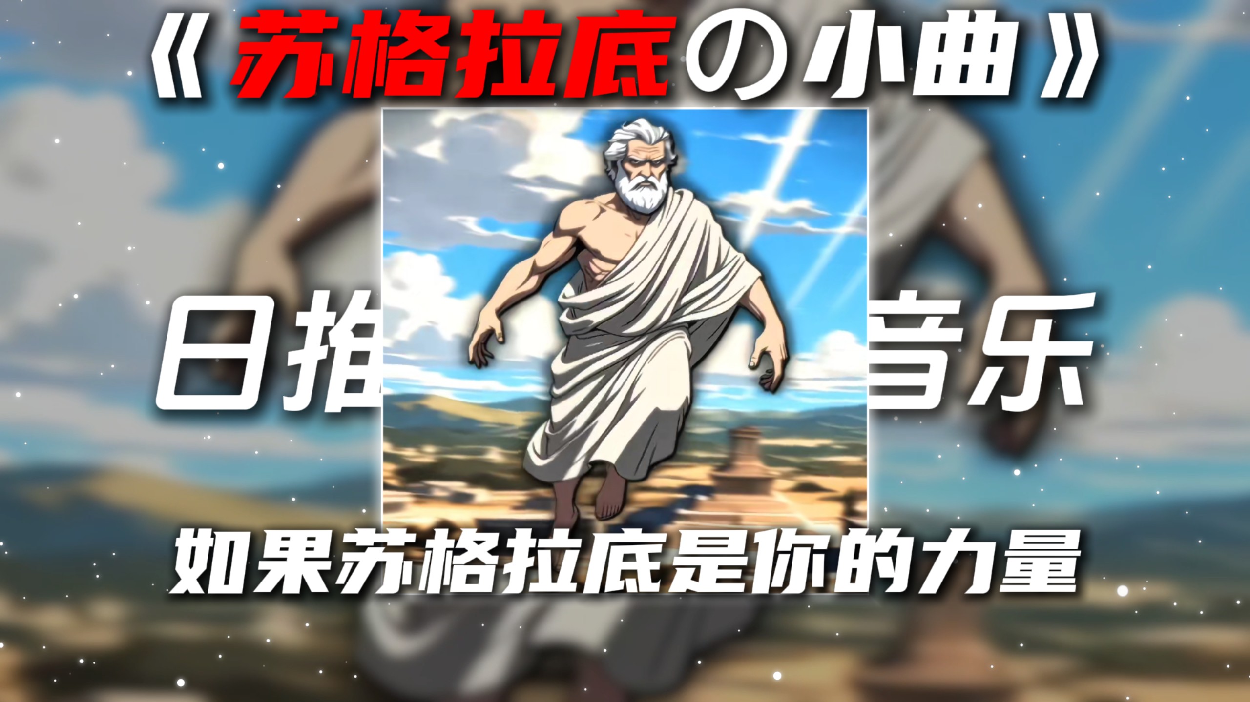 《苏格拉底の小曲》《节奏感の小曲》BAD ENDING FUNK(Slowed)