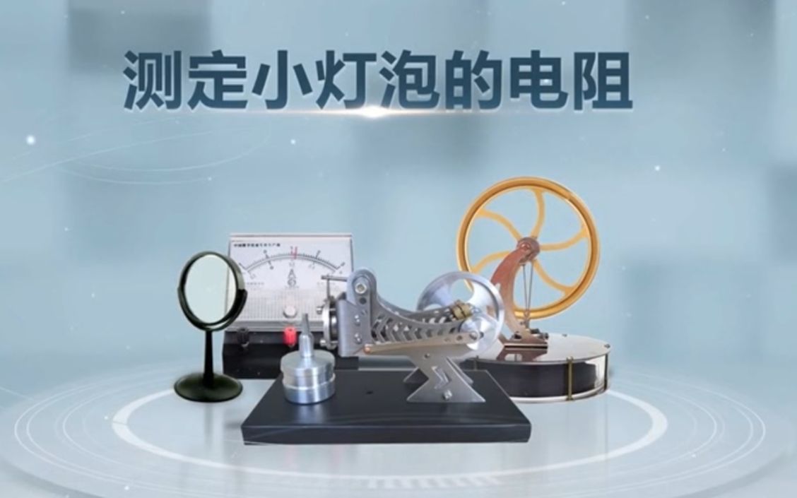 测定小灯泡的电阻