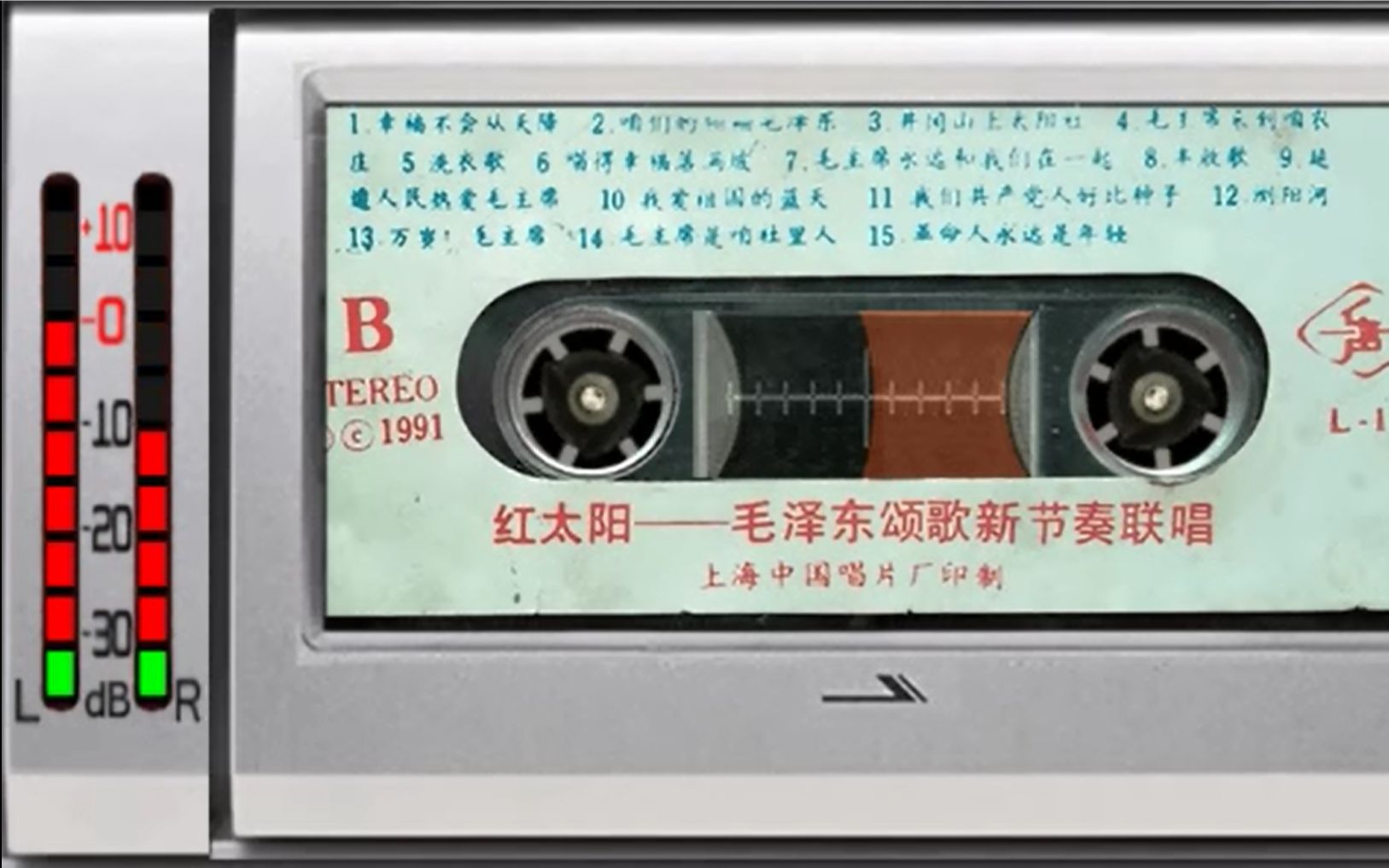 1991年老磁带 红太阳 毛泽东颂歌新节奏联唱B