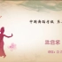 中国舞蹈家协会考级第三级《兰花草》原视频